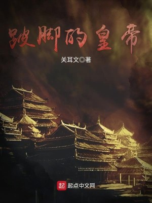 跛脚名人