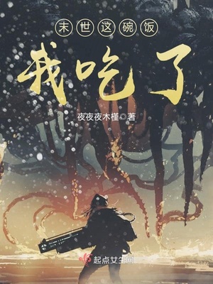 末世这碗饭我吃了小说