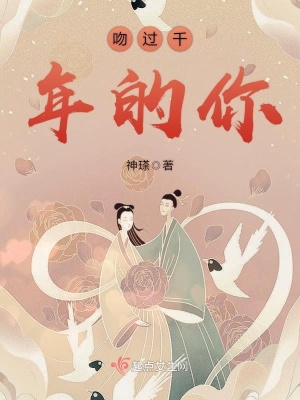 千年一吻的故事