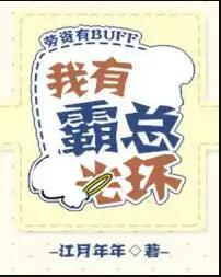我有霸总光环[穿书]晋江