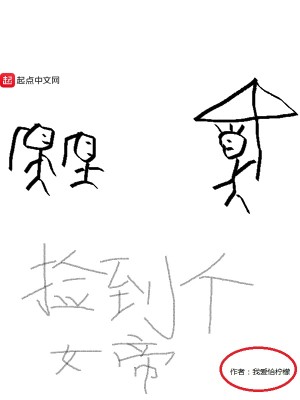 捡到个女帝木松音