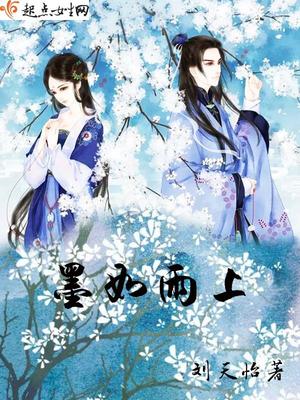 墨如雨上小说全文免费阅读