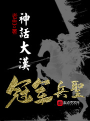 神话大汉,冠军兵圣 老告