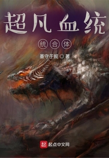 超凡血统整合体 聚合中文网