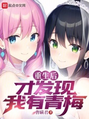 重生后才发现我有青梅TXT下载