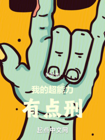 有点撩超能力