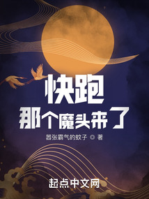 快跑那个魔头来了TXT下载