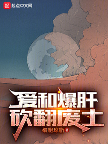 爱和爆肝,砍翻废土最新章节