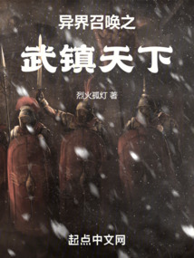 异界召唤之武镇天下第一章:奇异战旗!
