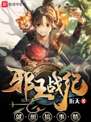邪王出品
