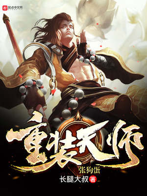 重装天师张狗蛋下载