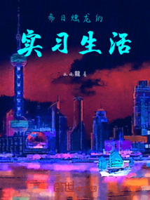 希日烛龙的实习生活