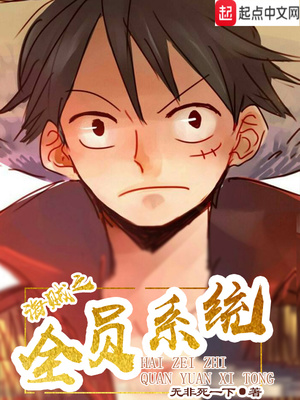 海贼:全员将皇