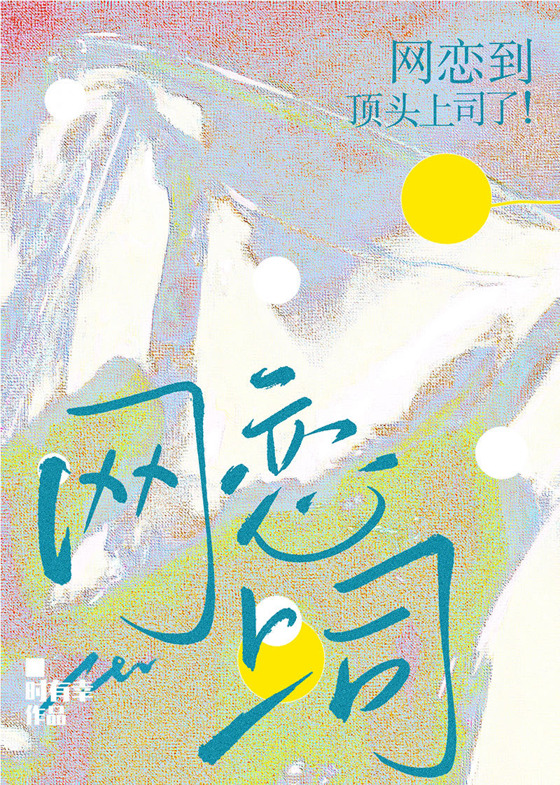 网恋到顶头上司了!作者:时有幸