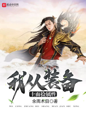 装备属性显示在面板上面吗