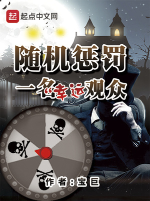 随机惩罚一名幸运观众 小说下载