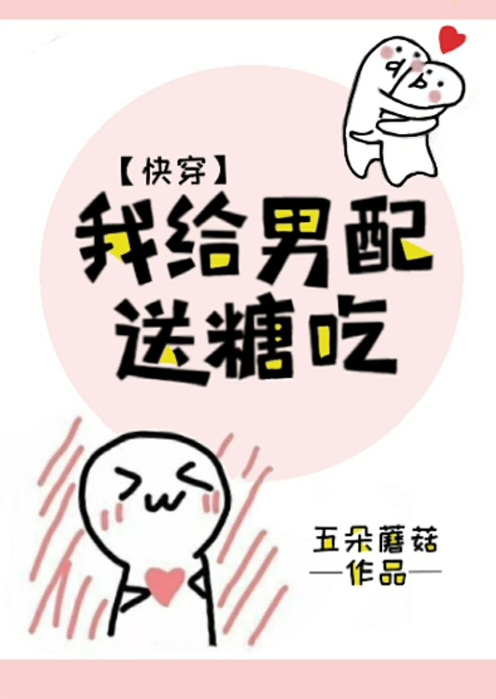 我给男配送糖吃 下载
