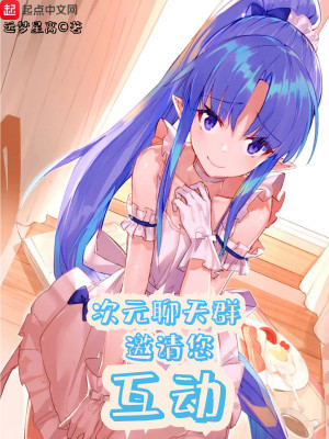 次元聊天群邀请您互动怎么弄