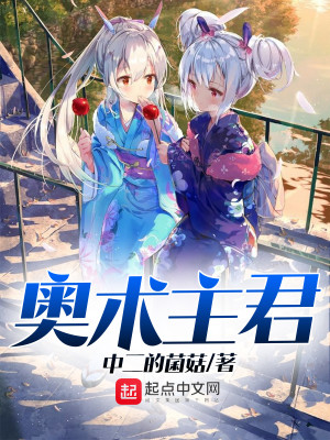奥术主君为什么没了