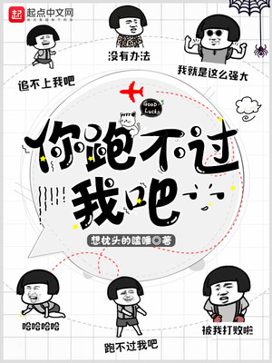 小说你跑不过我吧