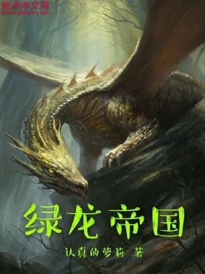 绿龙军团