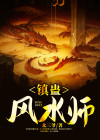 镇邪风水师小说下载
