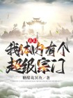 玄幻:我体内有个超级宗门下载