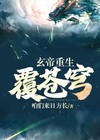 玄帝重生覆苍穹免费阅读