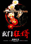 玄门狂婿笔趣阁