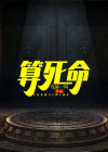 算死命李天会什么