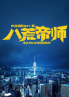 八荒帝诀 小说