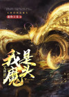 我是 谁是 我无所谓