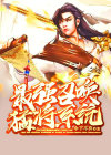 召唤猛将之最强霸主郭少风