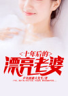 十年后老婆创业归来