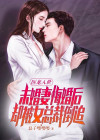 医龙入世:未婚妻悔婚后,却被女总裁倒追!