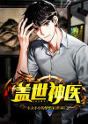 盖世神医楚皓苏念在线阅读
