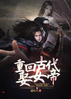 穿越古代娶女帝免费阅读