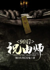 祝由师是干什么的
