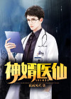 神婿医仙一口气看完全集