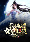 大荒:我扶持女皇上位小说