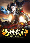 绝世武神简介