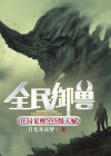 全民御兽:开局觉醒SSS级天赋