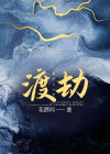 渡劫经典语录