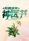 神医开局退婚未婚妻