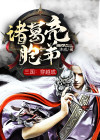 三国之我穿越成了诸葛亮