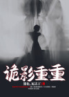 来玩转找茬诡影重重