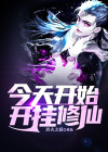 今天开始去修仙