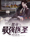 都市最强医圣林谦免费阅读