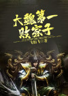 帝国第一败家子TXT下载
