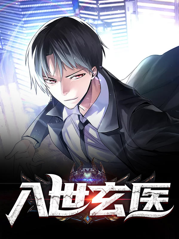 入世玄医小说